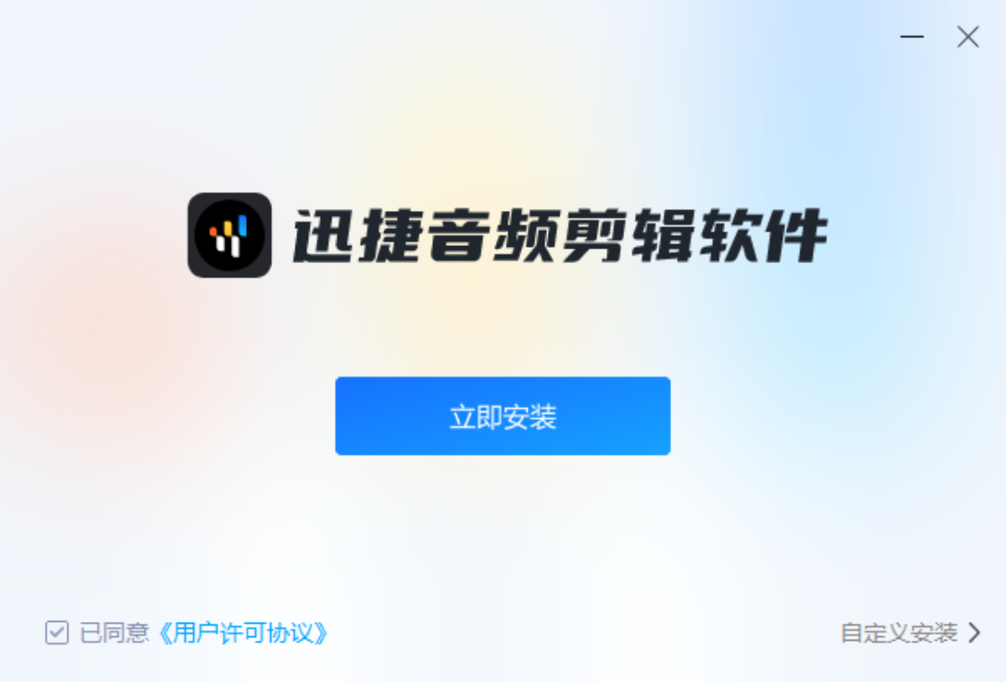 迅捷音频剪辑软件PC版截图4