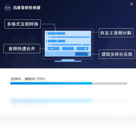 迅捷音频编辑软件PC版截图1