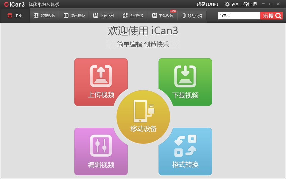 ican3视频编辑工具PC版截图2