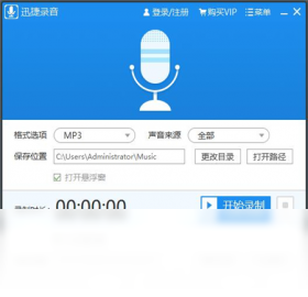 迅捷音频录制工具PC版截图1