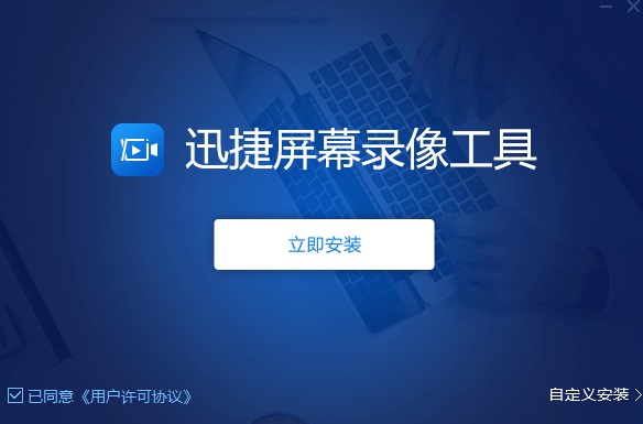 迅捷屏幕录像工具2022PC版截图3