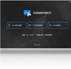 迅捷视频剪辑软件PC版截图1